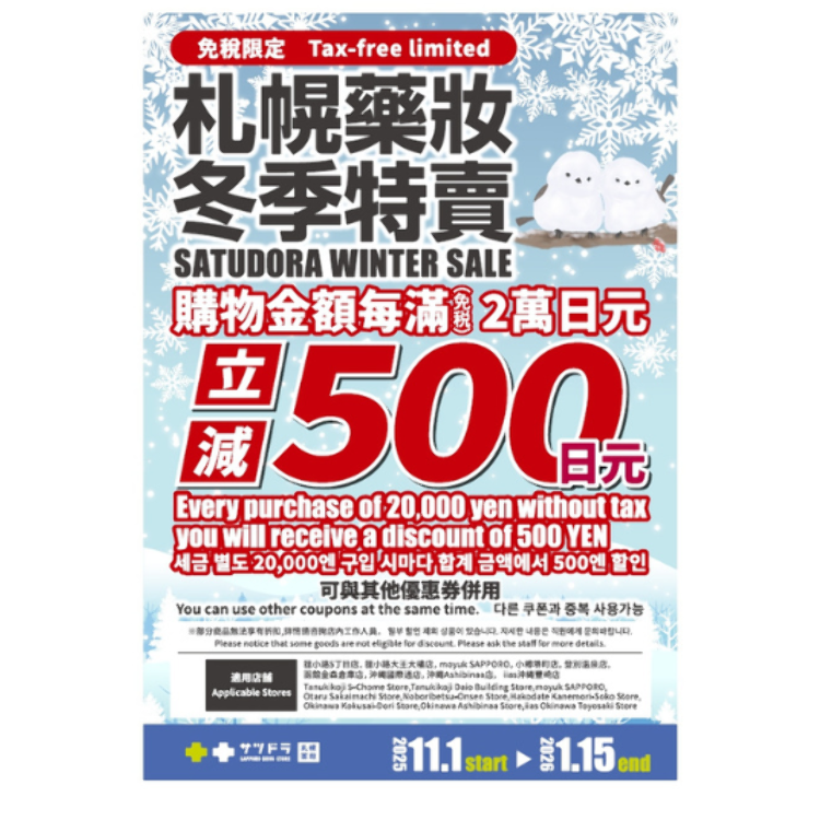 爆買い必至！】サツドラ「ウィンターセール」開催！免税でお得すぎる