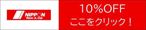 ニッポンレンタカー 特別割引クーポン(10%OFF)