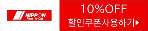 Nippon Rent-A-Car （닛폰렌터카・일본렌터카） 할인 쿠폰（10%OFF）