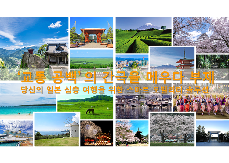 일본판 라이드셰어와 교통 공백이란? 방일 외국인의 &lsquo;관광 이동&rsquo;을 돕는 최신 이동 가이드