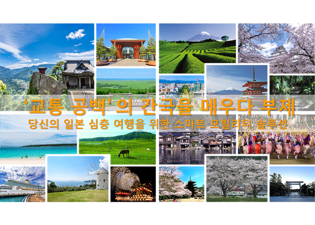 일본판 라이드셰어와 교통 공백이란? 방일 외국인의 &lsquo;관광 이동&rsquo;을 돕는 최신 이동 가이드