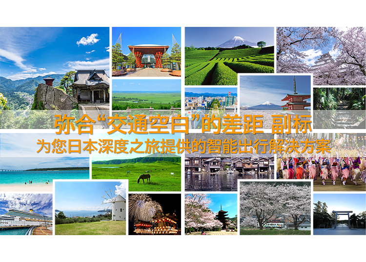支持访日外国游客&ldquo;观光交通&rdquo;的最新出行指南：让您的日本之行更加自由。什么是日本版共享出行与交通空白？