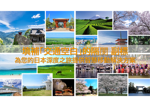 什麼是日本版共享乘車與交通空白？支援訪日外國人「觀光移動」的最新指南