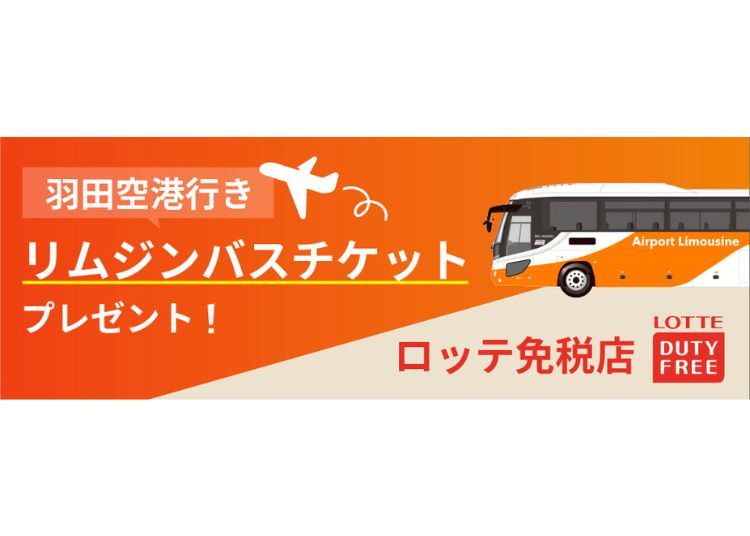【羽田空港まで無料】ロッテ免税店銀座で割引クーポンを使ってお買い物をして、リムジンバスチケットをもらおう！