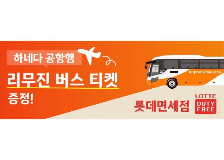 [하네다 공항까지 무료] 롯데면세점 긴자점에서 할인 쿠폰으로 쇼핑하고, 리무진 버스 티켓 받자!