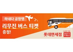 [하네다 공항까지 무료] 롯데면세점 긴자점에서 할인 쿠폰으로 쇼핑하고, 리무진 버스 티켓 받자!