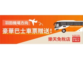 【羽田機場交通免費】在樂天免稅店銀座店購物，即贈利木津巴士車票！