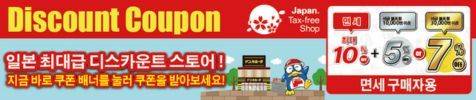 돈키호테 면세 & 특별 할인 쿠폰