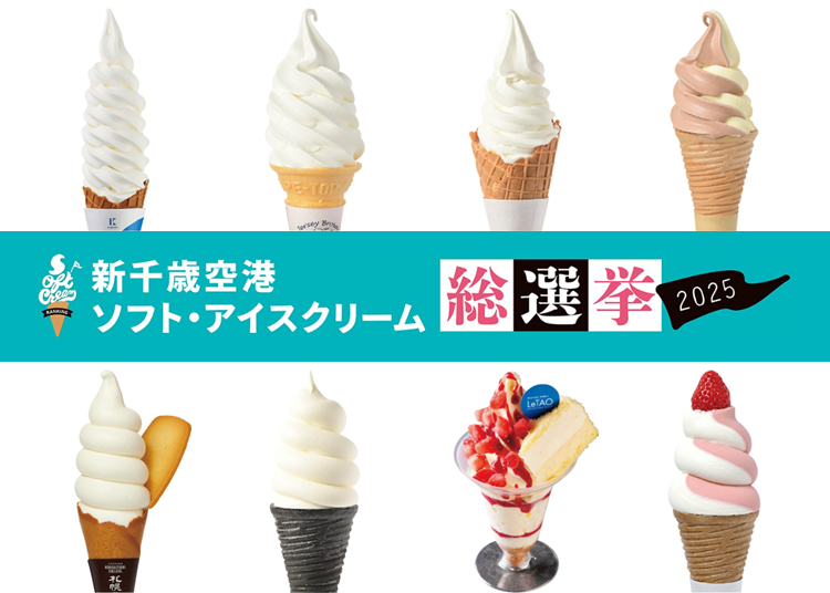 新千歳空港で食べるべきソフトクリームはこれ！みんなが選んだ「ソフト・アイスクリーム総選挙」受賞店まとめ