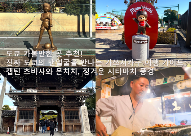 【2026 최신】 도쿄 가볼만한 곳 추천! 진짜 도쿄의 맨얼굴을 만나는 가쓰시카구 여행 가이드: 캡틴 츠바사와 몬치치, 정겨운 시타마치 풍경