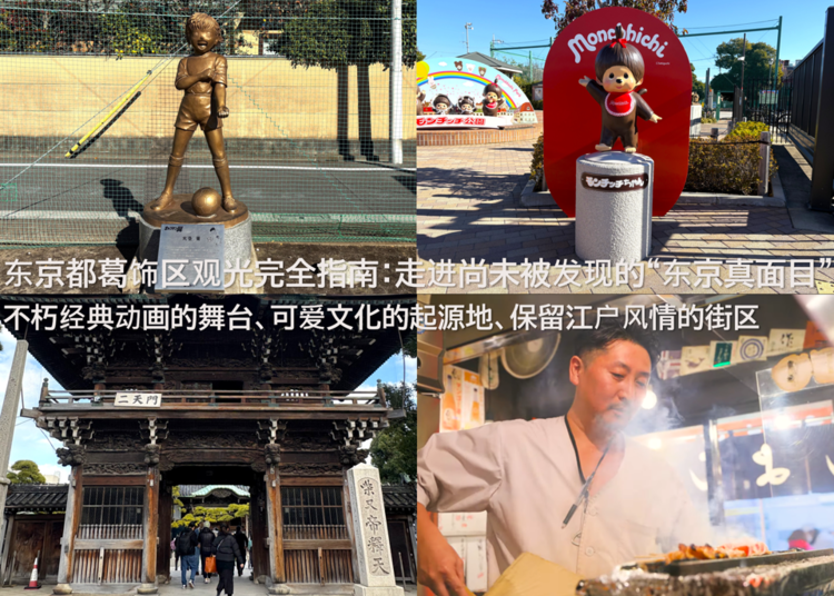【2026最新】东京都葛饰区观光完全指南：走进尚未被发现的&ldquo;东京真面目&rdquo;｜不朽经典动画的舞台、可爱文化的起源地、保留江户风情的街区
