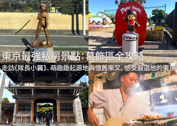 【2026最新】東京最強私房景點：葛飾區全攻略 &mdash; 走訪《隊長小翼》、萌趣趣起源地與懷舊柴又，感受最道地的東京