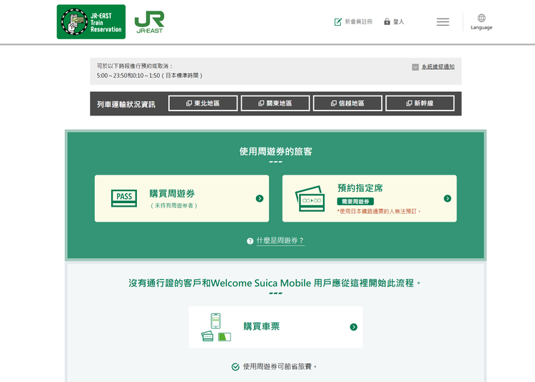 圖片來源:JR-EAST Train Reservation