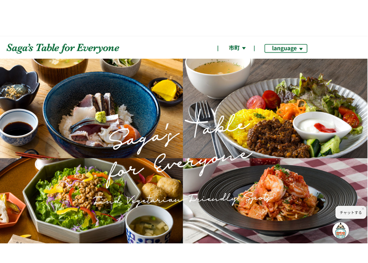 魅力的な店はほかにも沢山！「Saga&rsquo;s Table for Everyone」の活用法