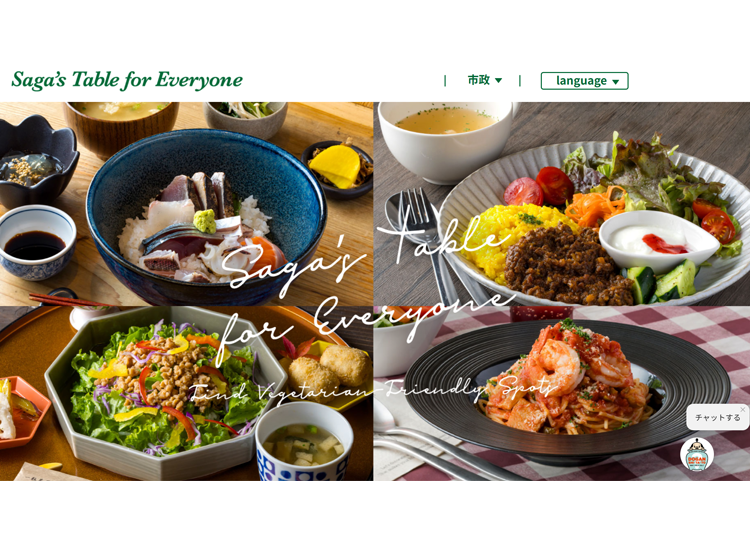 「Saga's Table for Everyone」發掘更多有魅力的餐廳吧！