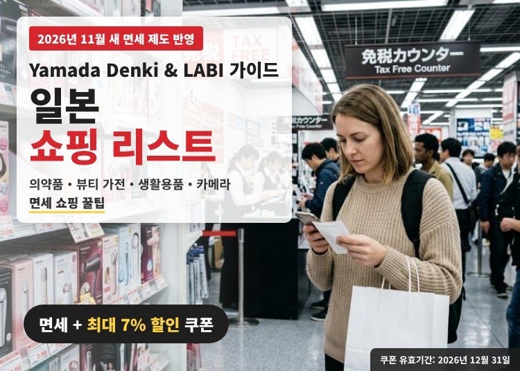 [2026 일본 쇼핑 리스트] 야마다 덴키 원스톱 면세 쇼핑 가이드: 의약품&middot;미용 가전&middot;카메라 + 11월 새 면세 제도와 최대 7% 할인 쿠폰