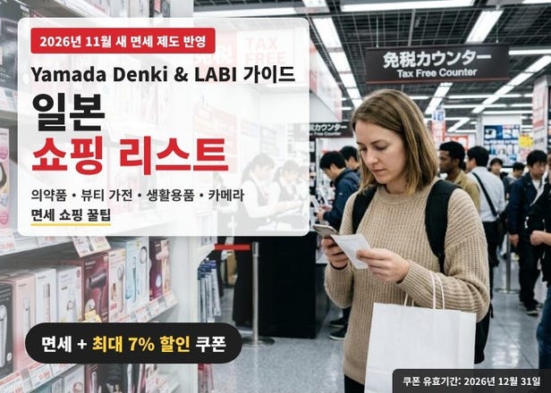 [2026 일본 쇼핑 리스트] 야마다 덴키 원스톱 면세 쇼핑 가이드: 의약품&middot;미용 가전&middot;카메라 + 11월 새 면세 제도와 최대 7% 할인 쿠폰