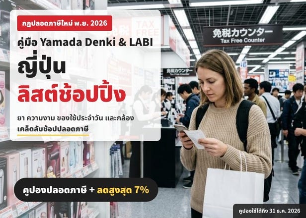 [ลิสต์ช้อปญี่ปุ่น 2026] ช้อปปลอดภาษีครบจบที่ ยามาดะ เดนกิ: ยา บิวตี้ กล้อง + กฎ Tax Free ใหม่ พ.ย. 2026 และคูปองลดสูงสุด 7%