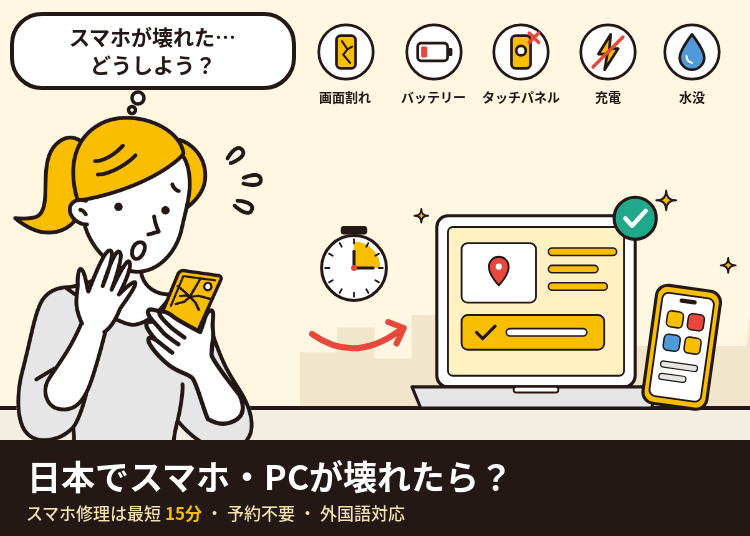 【旅行中にスマホ画面が割れた！】データそのまま・最短15分・外国語対応OKな「スマホスピタル」活用ガイド｜LIVE JAPAN限定クーポンで最大1万円割引