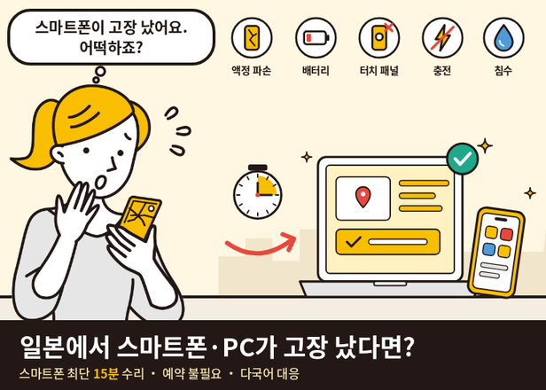 【일본 여행 중 스마트폰 액정이 깨졌다면!】데이터 그대로&middot;최단 15분&middot;외국어 대응 OK 'Smahospital' 활용 가이드｜LIVE JAPAN 한정 쿠폰으로 최대 1만 엔 할인