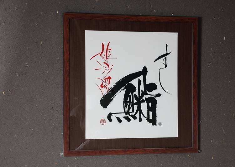 ▲壽司和日本酒兩者都是米做的。在「鮨（壽司）」的漢字中間加入米字，壽司就是代表這間店。
