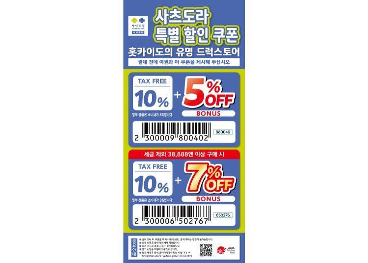 사츠도라 면세 & 특별 할인 쿠폰(면세 + 5~7%OFF)