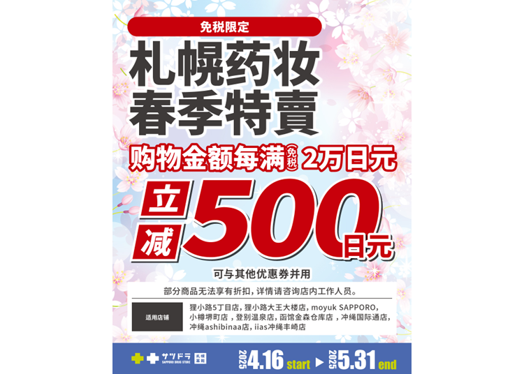 札幌药妆 春季特賣(2025.4.16~2025.5.31)