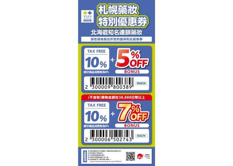 札幌藥妝　超值優惠券！免稅再折扣超好康！（免稅 +5~7% 折扣）