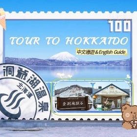 北海道登別熱門打卡一日遊｜洞爺湖展望臺&洞爺湖溫泉碼頭&Lake Hill Farm&昭和新山熊牧場&登別地獄谷一日遊
▶點擊訂票
圖片提供：Klook