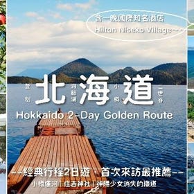 【北海道2日遊黃金路線】小樽運河・洞爺湖・登別・二世古｜酒莊＆牧場＆水果採摘＆溫泉體驗
▶點擊預約
圖片提供：Klook