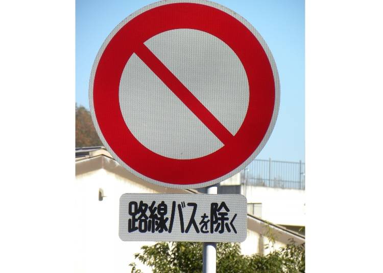 「車両通行止め」の標識