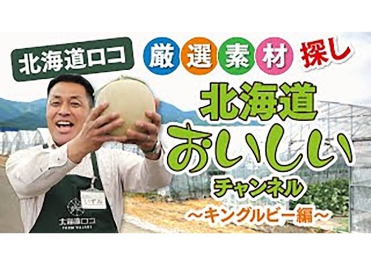 北海道Loco的「北海道美味頻道」