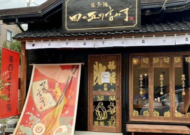 札幌近郊拉面⑥【虾夷面 无须多言 札幌总店】辣与麻后扩散美味的辛辣面