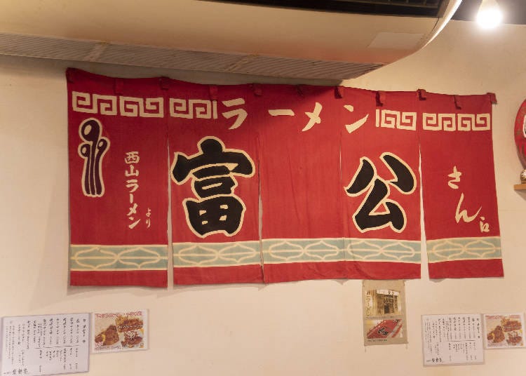 流傳於札幌拉麵癡間傳說中的知名店「富公」的掛簾