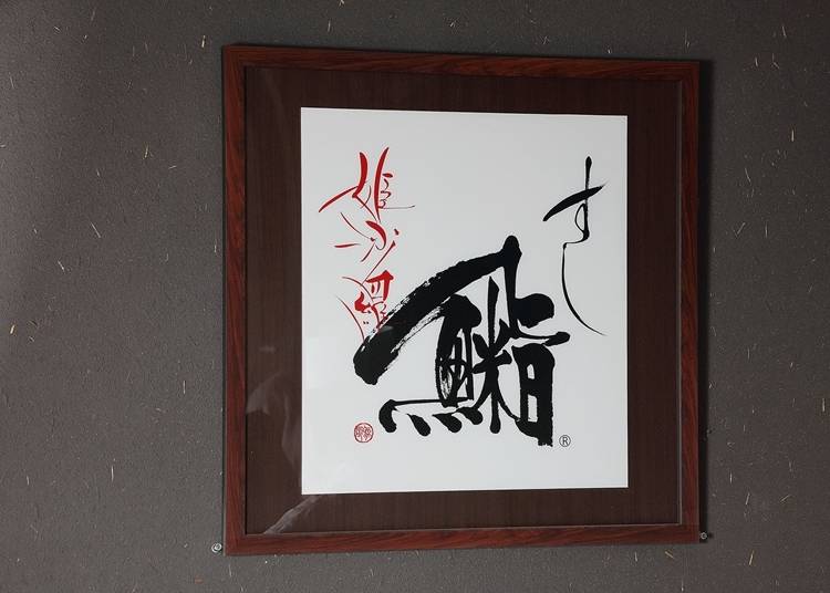 鮨と酒はともにお米を使います。鮨という漢字に米という漢字を混ぜた文字が、この店での鮨を表します