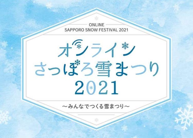 2021년 삿포로 눈축제는 온라인 개최! 어떤 것을 하는걸까? 볼거리는?