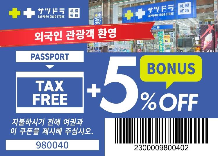 사츠도라 면세 & 특별 할인 쿠폰