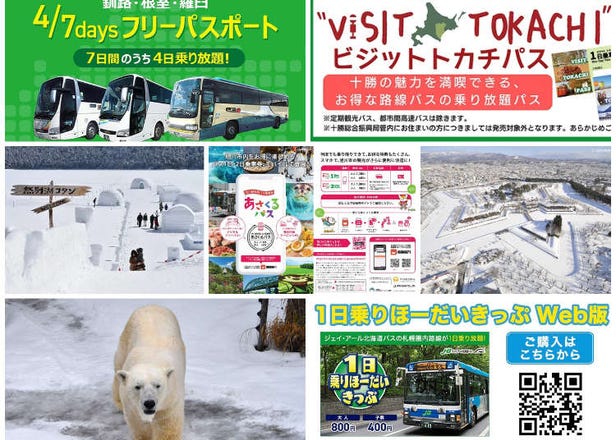 겨울 홋카이도를 즐겁게 여행! 지역별 '버스' 주유권 5가지! 현지 라이터 추천!