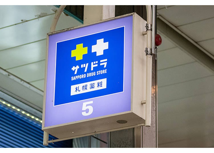 北海道のドラッグストアといえばサツドラ！
