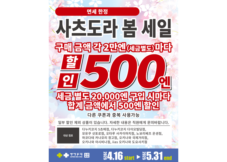 사츠도라 봄 세일(2025.4.16~2025.5.31)