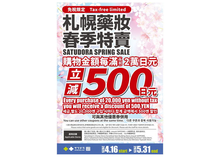 札幌藥妝 春季特賣(2025.4.16~2025.5.31)