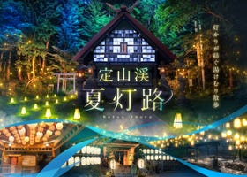 探索北海道梦幻之夜！札幌定山溪温泉光影秀&ldquo;夏灯路 2026&rdquo;点亮开汤160周年