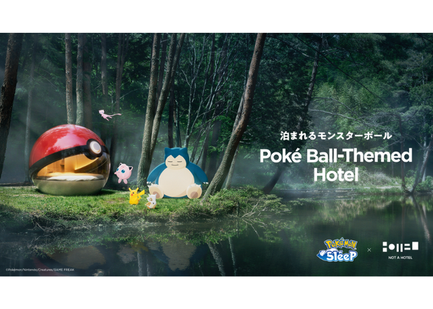 宝可梦迷必看！北海道惊现&ldquo;可住宿的精灵球&rdquo;？『Pok&eacute;mon Sleep』限定住宿活动大公开