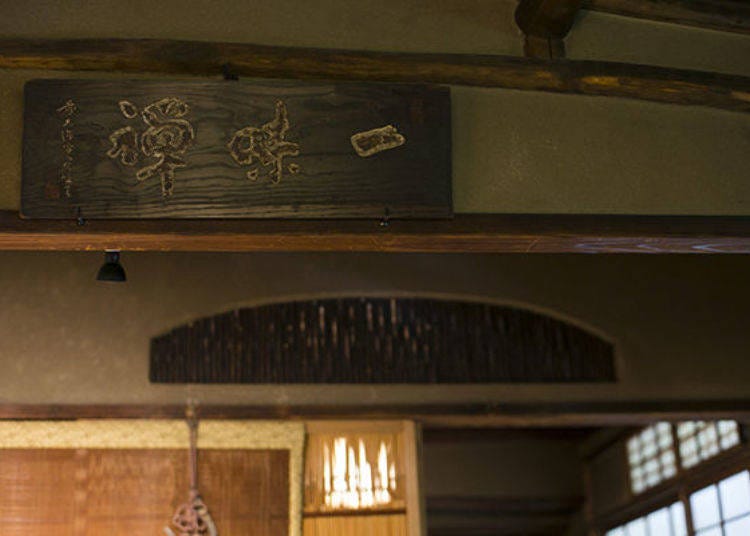 ▲The sign at the entrance to the tea house has Zen lettering.