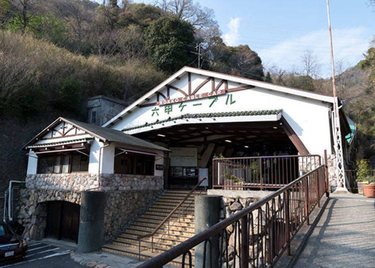 ▲This is the Rokko Cable Shita Station at the foot. It can be reached by bus from either the Hanshin Electric Railway Mikage Station, JR Rokkomichi Station, or Hankyu Railway Rokko Station.