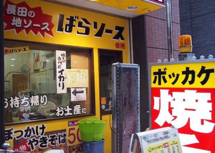 Shin-Nagata Station Building 1st floor: ‘Bokkake Yakisoba’ specialty shop