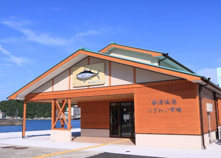 ▲The recently renovated Katsuura Fishing Port Nigiwai Market