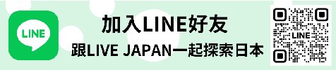 ▶ 馬上加入 LIVE JAPAN 的 LINE 官方好友
