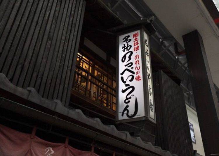 ▲The landmark signboard reads “Specialty Noppei Udon”