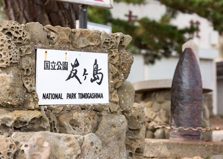 ▲선창을 건너면 ‘국립공원 도모가시마’라는 글자가 보인다.